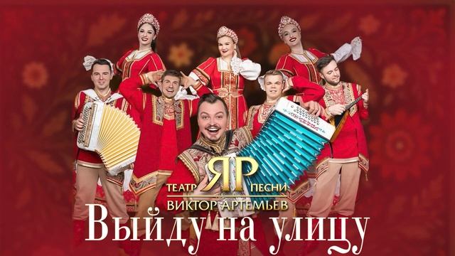 НАРОДНЫЕ ПЕСНИ | ВИКТОР АРТЕМЬЕВ, ТЕАТР ПЕСНИ "ЯР" - ВЫЙДУ НА УЛИЦУ смотреть онлайн
