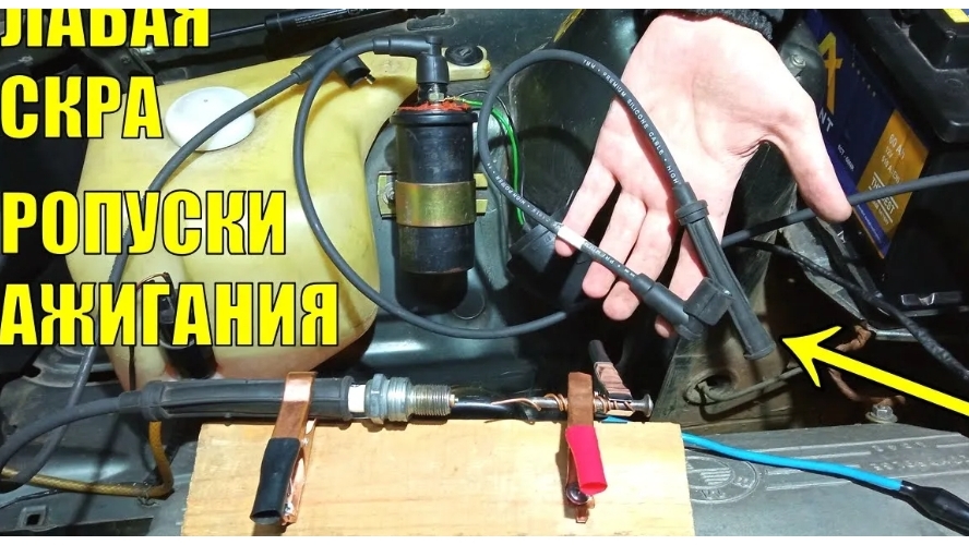 Как проверить высоковольтные провода? Причины слабой искры на свечах смотреть онлайн