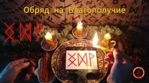 Изобилие и Радость от Наступления Благоденствия