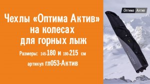 Чехлы для горных лыж на колесах «Оптима Актив»: видеообзор, инструкция по эксплуатации