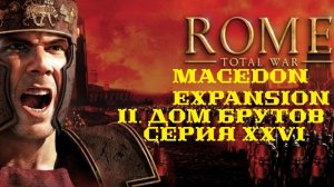 II. Rome TW Macedon Expansion. Дом Брутов. XXVI. Штурм Пергама.