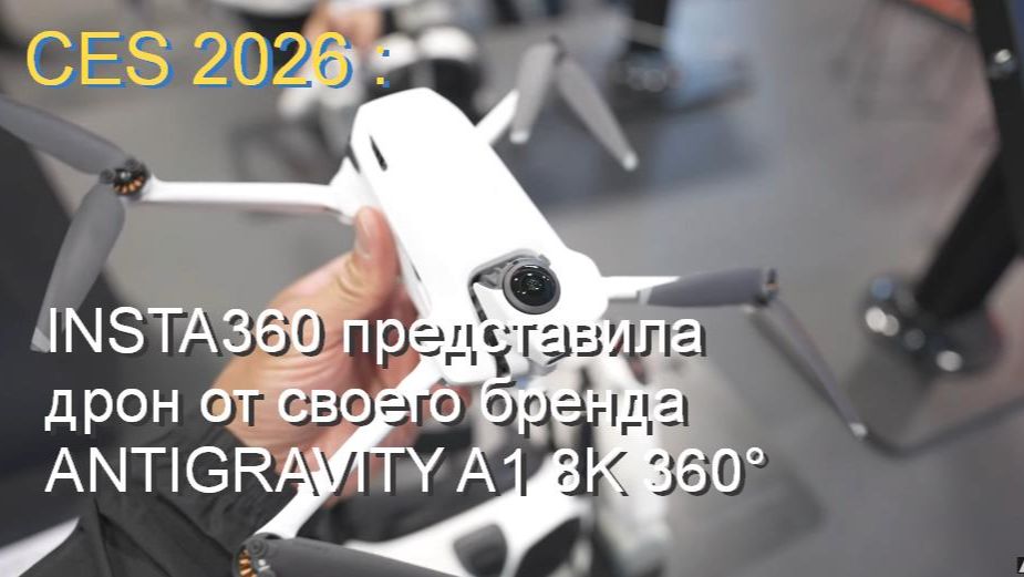 выставка CES 2026: дрон от INSTA360 - ANTIGRAVITY A1 8K 360° смотреть онлайн