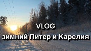 VLOG зимний Питер и Карелия 2026