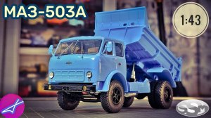 МАЗ-503А SSM 1:43