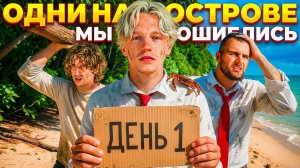 ВЫЖИВАНИЕ НА ОСТРОВЕ #1: Мы недооценили это место!
