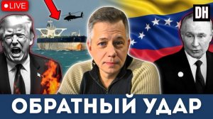 Танкерная война Трампа: Россия, Венесуэла отвечают — последствия уже начались  | Станислав Крапивник