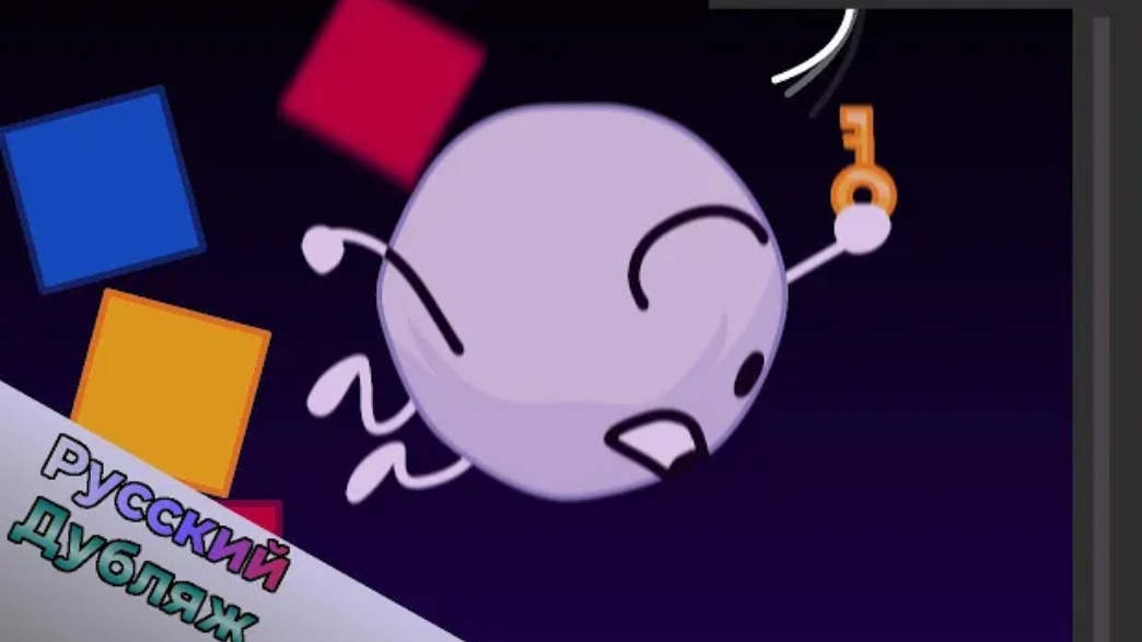 БЗОМ 6 - Сила тройки (BFDI русская озвучка) смотреть онлайн