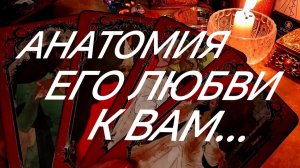 ЕГО 💯НАСТОЯЩИЕ ЧУВСТВА К ВАМ ВЧЕРА, СЕГОДНЯ, ЗАВТРА♨️‼️ТАРО РАСКЛАД