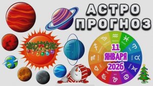 "АСТРОПРОГНОЗ на 🎄11 ЯНВАРЯ🎄 2026 года"!!!