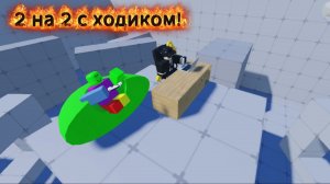 ROBLOX|RIVALS 2v2 c ходиком!
