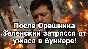 ТАМИР ШЕЙХ / СЕРГЕЙ ЕГОРИН / ОРЕШНИК 2 ПОСЛЕ ПРИЛЕТА ЗЕЛЕНСКИЙ ЗАТРЯССЯ В БУНКЕРЕ