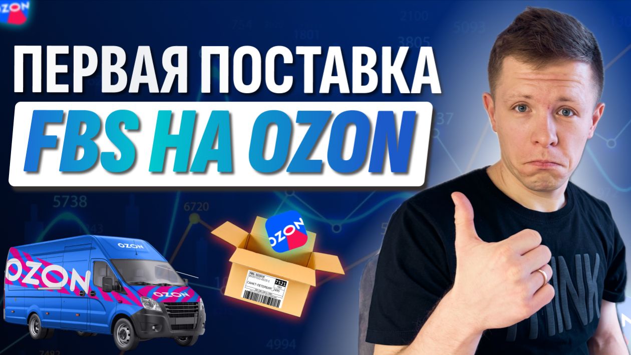 Как сделать поставку на FBS в 2026-м году правильно? Создание поставки ozon seller смотреть онлайн