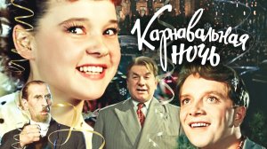 Карнавальная ночь | фильм трейлер 1956