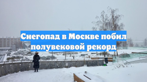 Снегопад в Москве побил полувековой рекорд
