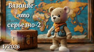 Вязание игрушек. ВЭС-2/1.  Ачинск - город, в котором живу.  Игрушка по ассоциации с моим городом