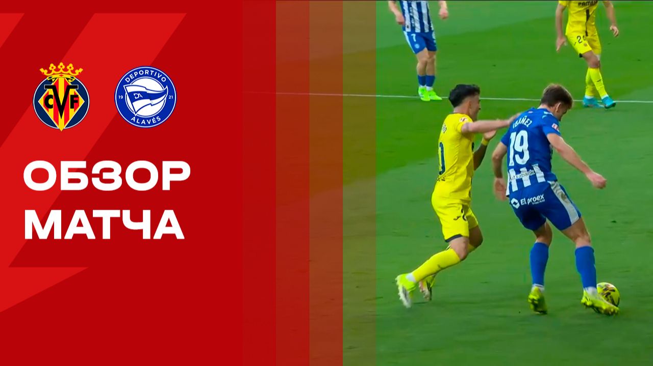 Вильярреал - Алавес. Обзор матча чемпионата Испании 10.01.2026 смотреть онлайн