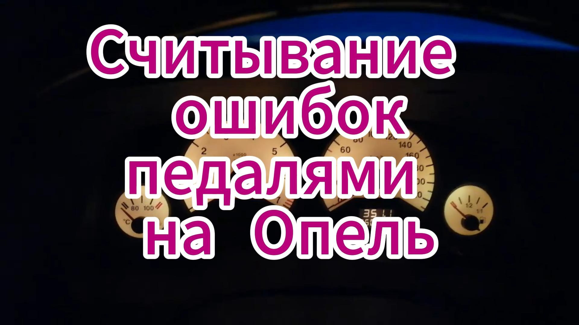 Как считать ошибки на опель Зафира с помощью педалей смотреть онлайн