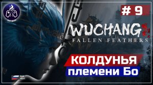 Wuchang Fallen Feathers ➤ Серия 9 ➤ Прохождение