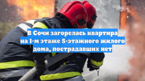 В Сочи трех человек спасли при пожаре в жилом доме