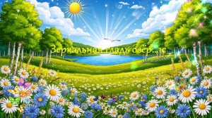 Зеркальная гладь озёр ...1с ВИДЕО ПЕСНЯ В ДУШУ