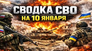 Сводка СВО на 10 января. Новости СВО. Ситуация на фронте. Юрий Подоляка. Свежие новости 10.01.2026
