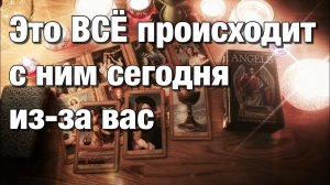 ТАРО РАСКЛАД☘️ЧТО У НЕГО СЕГОДНЯ НА ДУШЕ⁉️ЧТО У НЕГО НА СЕРДЦЕ К ВАМ🫶🏻ЧТО У НЕГО В ДОМЕ ПРОИСХОДИТ