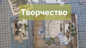 Творчество 🤎