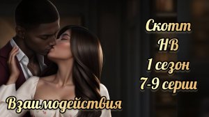 Наследие ведьм 1 сезон 7-9 серии. Сцены со Скоттом. Истории другого мира