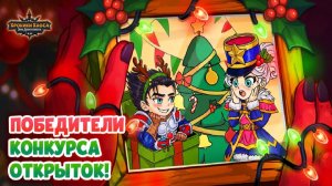 Хроники Хаоса Победители Конкурса Открыток Поздравление и Смотрим Работы