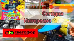 СВЕТОФОР _ Что купить а что не стоит❗Что дешевле что не очень 🤔