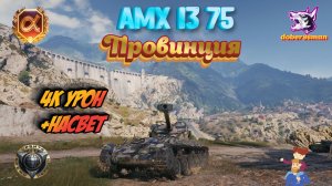 AMX 13 75| Провинция| Мир танков 4к суммарки #Разведчик #Гайд