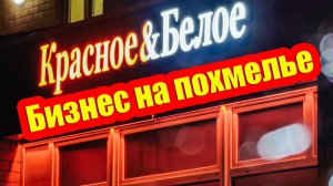 Бизнес на похмелье: как Красное & Белое заработало миллиарды, играя на слабостях страны