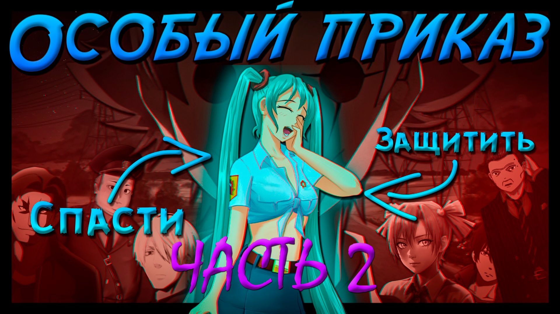 СПАСТИ МИКУ | Бесконечное лето - Особый приказ | ЧАСТЬ 2 смотреть онлайн