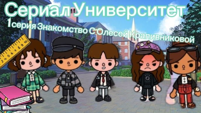 Сериал Университет 1 серия Знакомство С Олесей Крапивниковой
