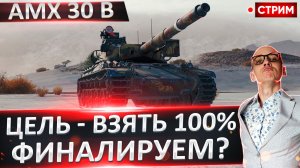 AMX 30 B | Осилим 100% Сегодня?