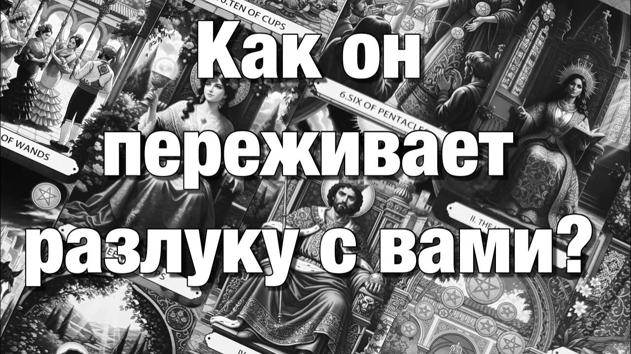 ТАРО РАСКЛАД☘️ВАШИ ОТНОШЕНИЯ НА ПАУЗЕ!⚡️ПЕРЕЖИВАЕТ ЛИ ОН⁉️ЧТО ДУМАЕТ, ЧУВСТВУЕТ ЧТО БУДЕТ