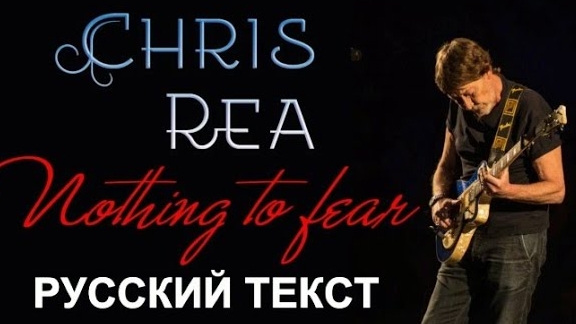 Нечего бояться ремикс (Крис Ри - русский текст А.Баранов) смотреть онлайн