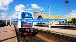 Школьница из Луганска уехала в Киев и пропала почти на четыре года