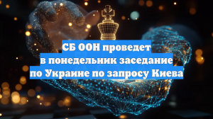 СБ ООН проведет в понедельник заседание по Украине по запросу Киева
