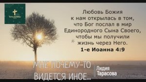 МНЕ ПОЧЕМУ-ТО ВИДЕТСЯ ИНОЕ... (стих) | Лидия Тарасова
