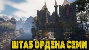 Of Ash and Steel Часть 5  - Штаб ордена Семи