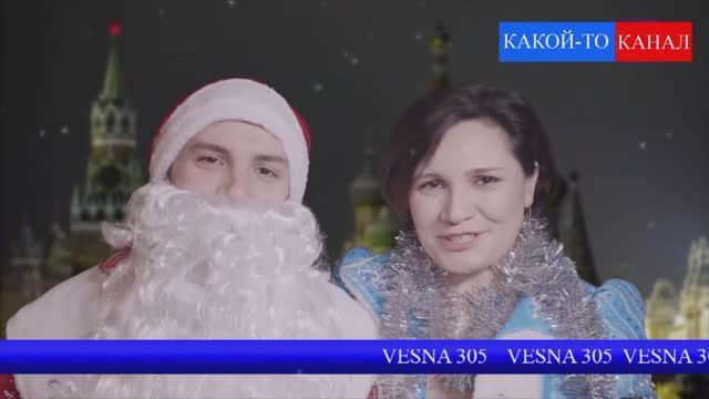 Vesna 305 & Corto & Slim - Новый год (videomix 2026) смотреть онлайн