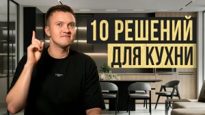 Лучшие идеи для кухни 2026: топ-10 хитростей, которые упростят жизнь