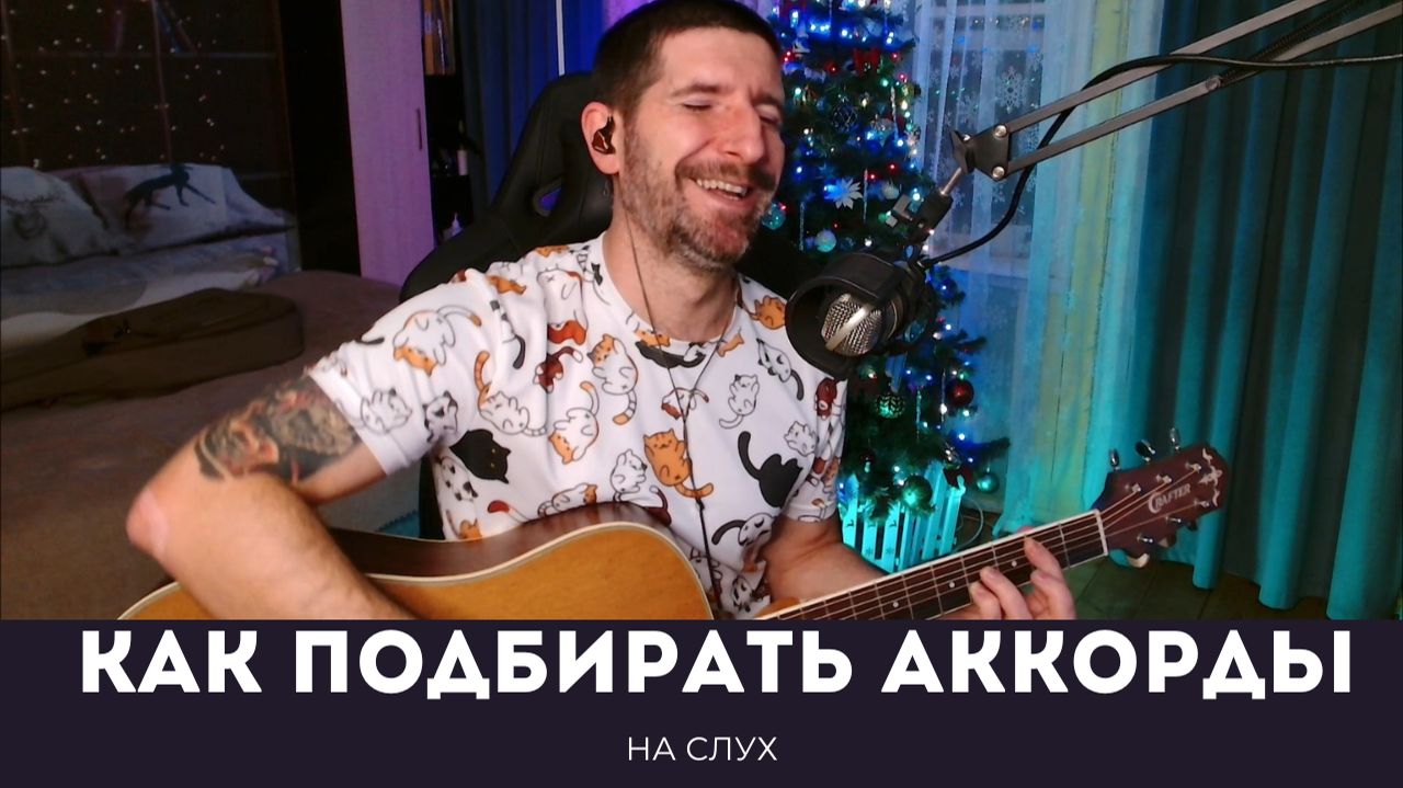 Как ПОДБИРАТЬ аккорды НА СЛУХ! Всё о подборе за 20 минут.