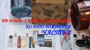 ИВ РОШЕ. ДВА ЗАКАЗА ПО БЛАНКУ КО ДНЮ РОЖДЕНИЯ. ЧАСТЬ №2. 💌💫👀🍰