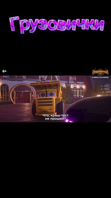 Грузовички. Трейлер 2026