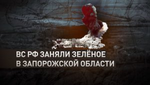 Российские военные взяли под контроль Зелёное в Запорожской области