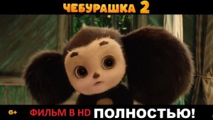 Чебурашка 2 (2026) Фильм Полностью // онлайн бесплатно в HD