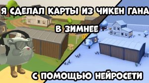 😱 СДЕЛАЛ КАРТЫ ЧИКЕН ГАН ЗИМНИМИ СПОМОЩЬЮ НЕЙРОСЕТИ 👀