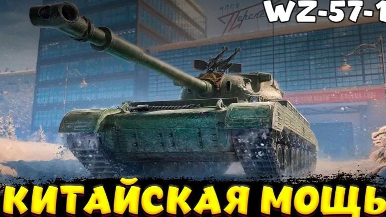 WZ-57-1.Карта Кавказ.Стальная стена,Основной калибр. смотреть онлайн